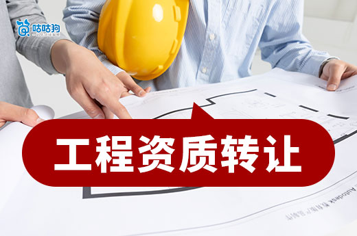 工程资质转让全流程，1个月接工程不是梦！(图1)