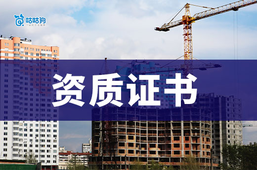 建筑公司资质证书有哪些？新建企老板须知！(图1)