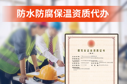 广西防水防腐保温资质代办成功案例