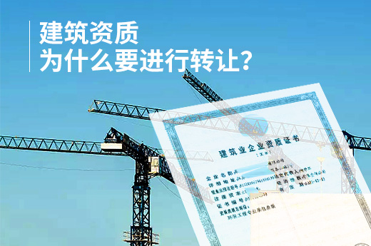 建筑资质为什么要进行转让？