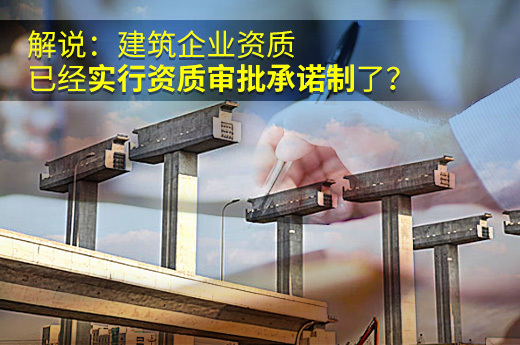 解说：建筑企业资质已经实行资质审批承诺制了？