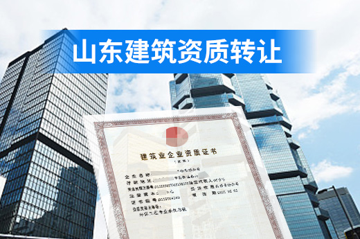 山东建筑资质转让