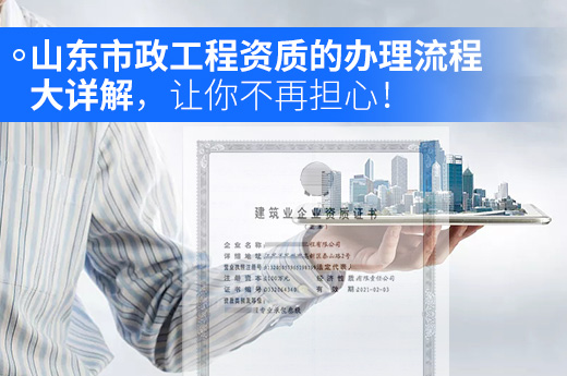 山东市政工程资质