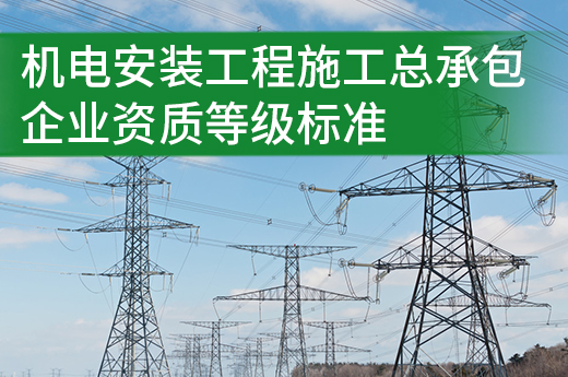 机电安装工程施工总承包企业资质等级标准