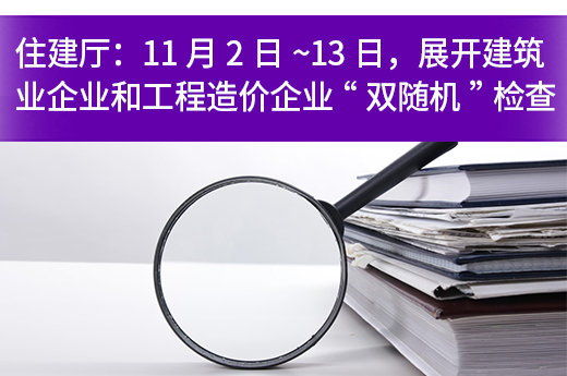 住建厅：11月2日~13日，展开建筑资质“双随机”检查  