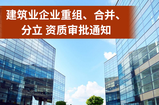 重庆市住房和城乡建设委员会关于进一步规范建筑业企业重组、合并、分立 资质审批工作的通知