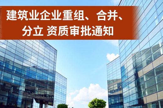 重庆市住房和城乡建设委员会关于进一步规范建筑业企业重组、合并、分立 资质审批工作的通知