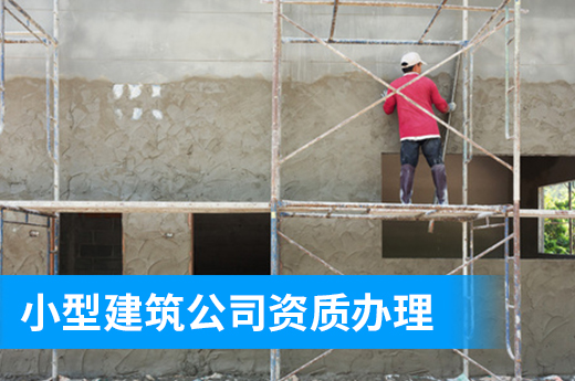 小型建筑公司资质办理有哪些流程与步骤？