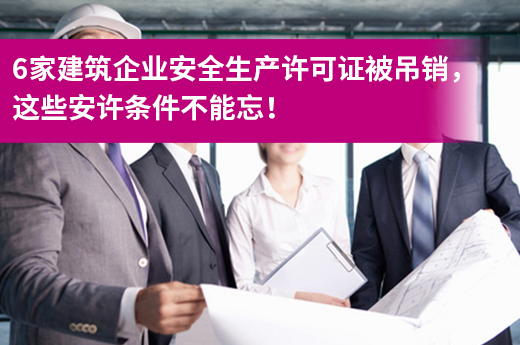 6家建筑企业安全生产许可证被吊销，这些安许条件不能忘！