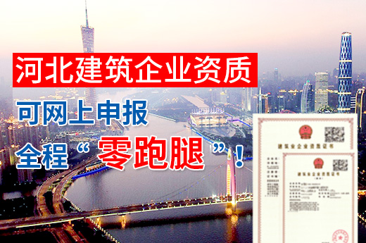 好消息!河北建筑企业资质可网上申报,全程“零跑腿”!
