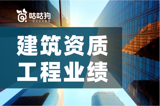 业绩核查对资质申报影响有多大？不得不看！