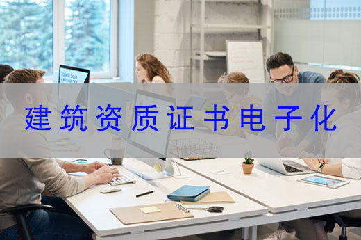 建筑资质证书电子化真的很方便！不来了解一下吗