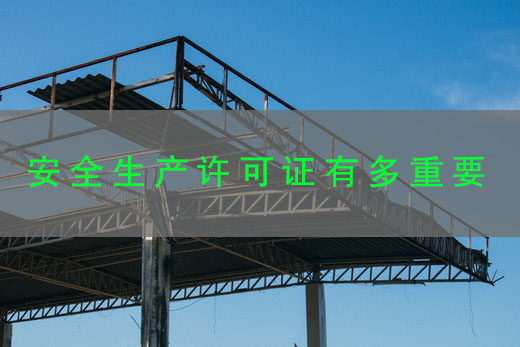 安全生产许可证有多重要？小心被停工！