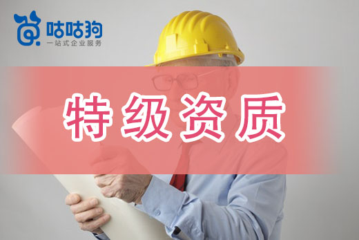 带你窥探建筑资质最高殿堂——特级资质！