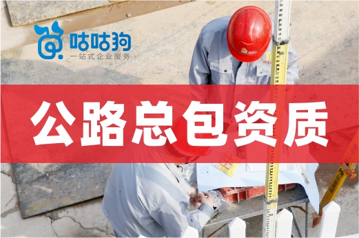 不懂就问：为什么公路总包资质办理这么难？
