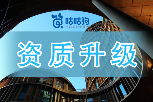 建筑企业在资质升级前需要做哪些准备？以下4点是关键