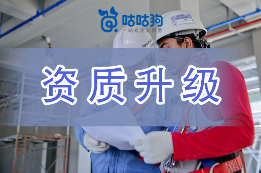 一文教会你：办理建筑资质升级时如何应对业绩核查