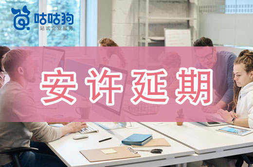 掌握三点因素，学会办理安全生产许可证延期