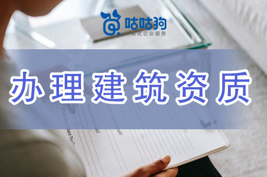 建筑资质代办公司和自己办理有什么不同？有哪些好处？