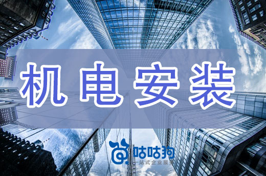 机电设备安装资质前景广阔，办理正当时！