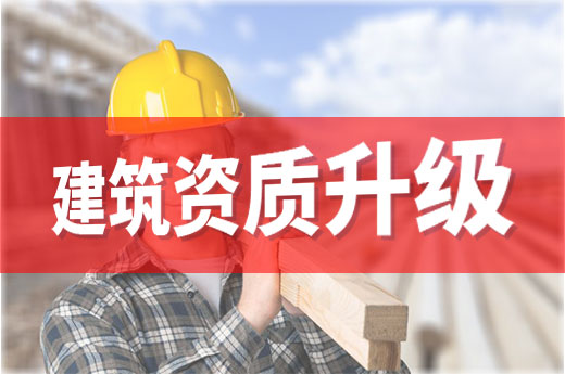 建筑资质升级失败？快进来仍有补救方法