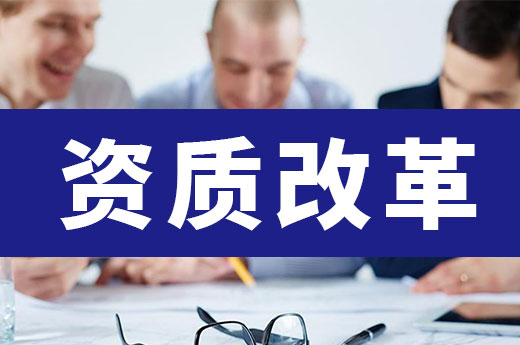 资质改革后，建筑资质等级会有哪些改变？