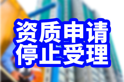 建筑老板注意了！三级建筑资质申请已经停止受理