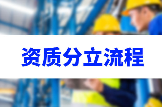 不懂怎么办理资质分立？我来教你