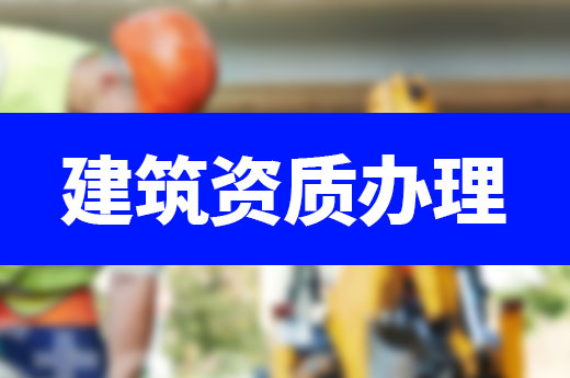 资质改革不用慌，以下业务仍正常办理