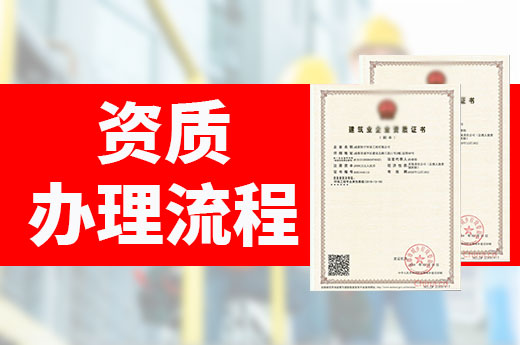 如何在网上申报建筑资质?只需简单三步走