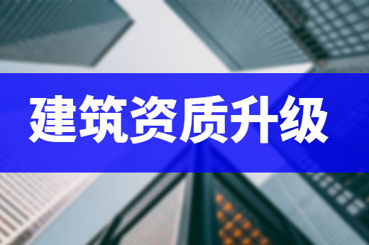 未雨绸缪:建筑资质升级要提前准备好这些材料!