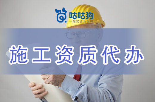 找施工资质代办可以为建筑企业提供哪些帮助？