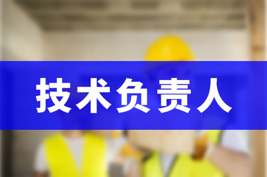 找对技术负责人,资质升级就成功了一半