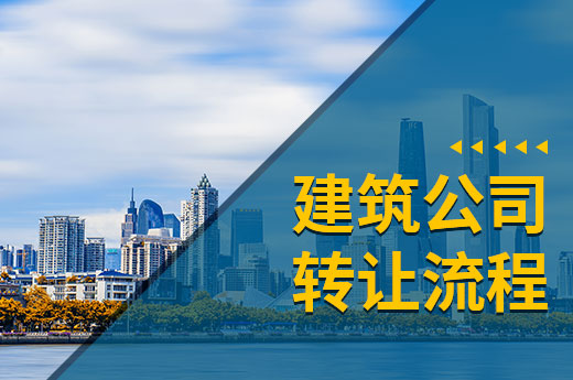 轻松五步走：教会你建筑公司转让流程