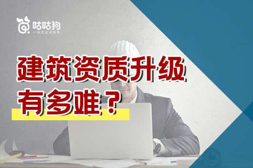 12家企业申请资质升级，通过率竟然为零！