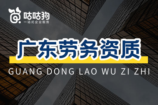 广东正式启用劳务资质备案制,快至1天即可拿证