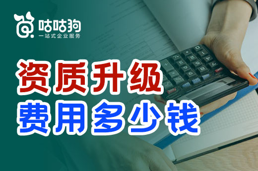 一文告诉你：资质升级费用要花多少钱？