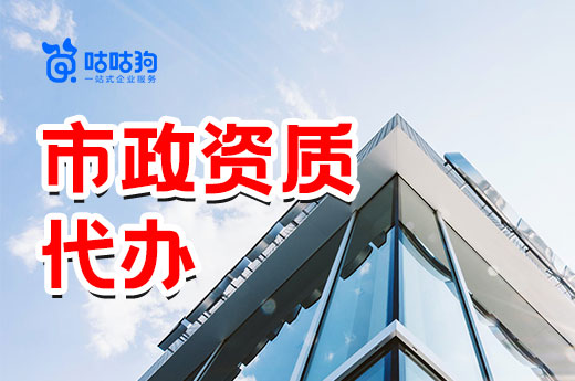 市政资质代办原来这么方便?麻烦全扫清
