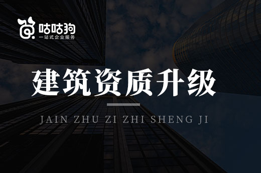 建筑资质升级要趁早！将来难度会越来越大