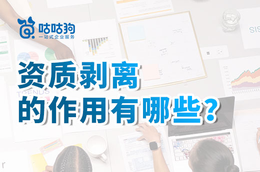 资质剥离用途广,这些作用你都了解吗?