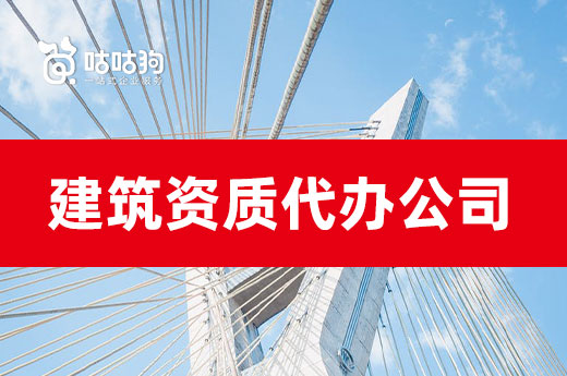 资质有问题?找建筑资质代办公司都能解决!
