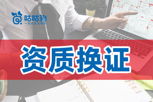资质换证后还会复审？这些细节要留意！