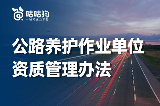 重磅!新版公路养护作业单位资质管理办法正式发布