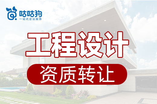 资质停办先别慌,找工程设计资质转让快速拿证