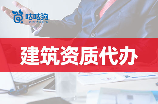 企业资质问题多?那是因为你不熟悉政策!