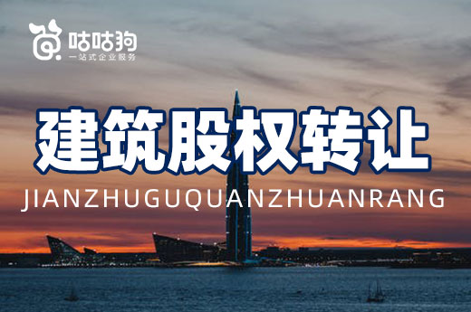 建筑股权转让问题多,一招教你轻松解决