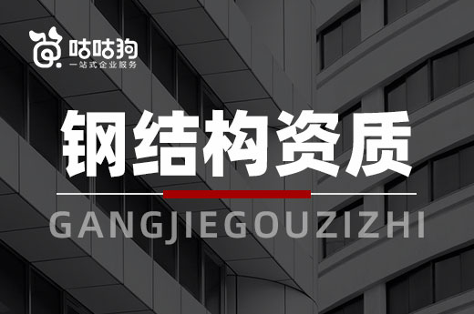为什么说钢结构资质是资质改革的宠儿?提升显著!