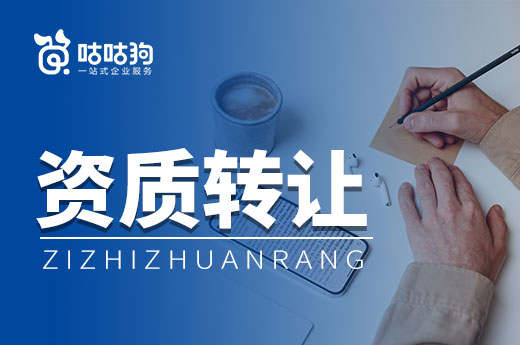 资质转让选对公司是关键，这两个要点需注意