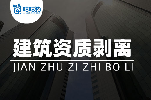 不知道如何办理建筑资质剥离？5分钟看懂流程