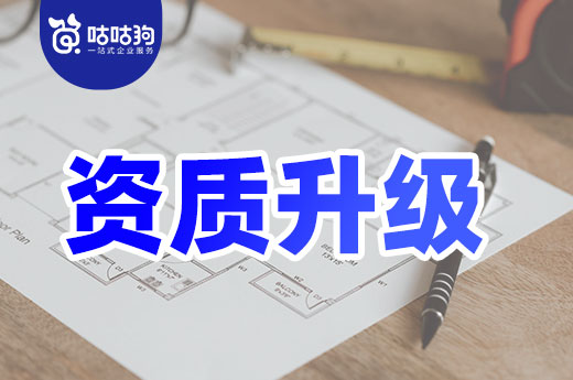 案例分析:在资质升级中您可能遇到的问题都在这里了